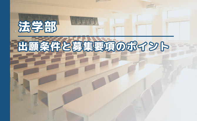 法学部