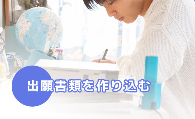 出願書類の作り込み