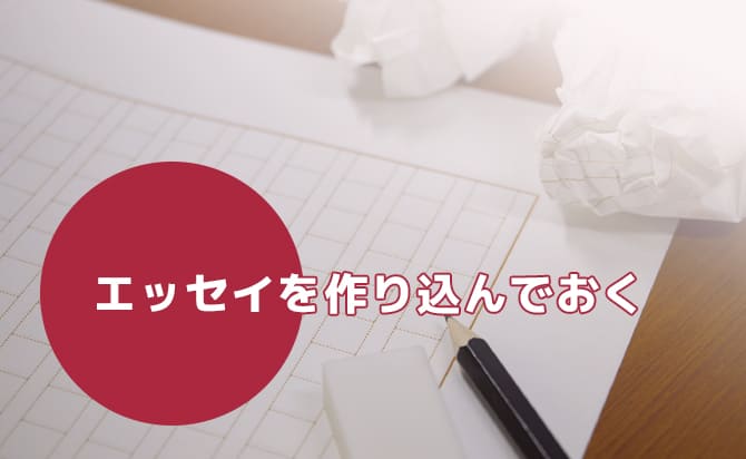エッセイを作り込む