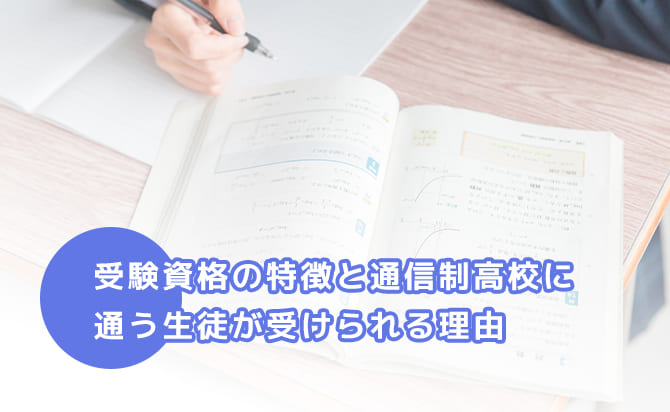 総合型選抜の受験資格の特徴と通信制高校に通う人が受けられる理由