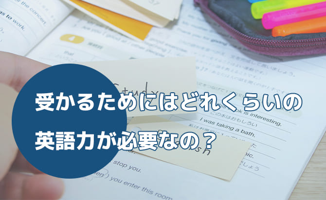 合格に必要な英語力
