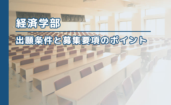 経済学部