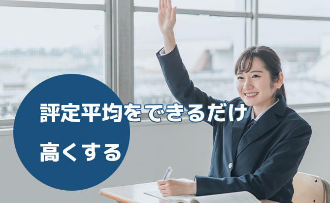 評定平均をできるだけ高くする