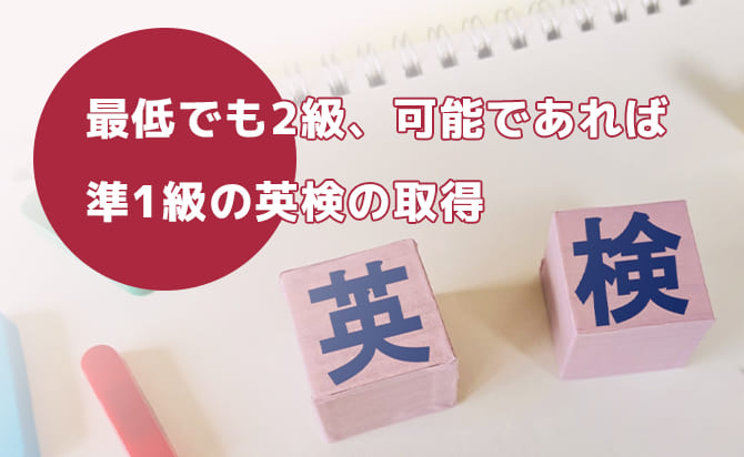 最低でも英検2級以上を取得する