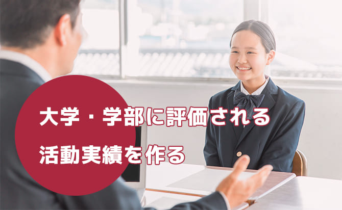 大学・学部に評価される活動実績をつくる