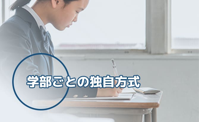 学部ごとの独自方式
