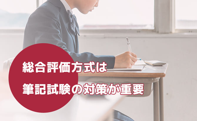 総合評価方式は筆記試験の対策が重要