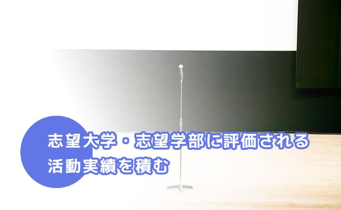 志望大学・志望学部に評価されつ活動実績を積む