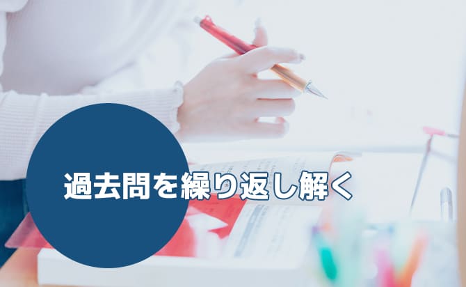 過去問を繰り返し解く