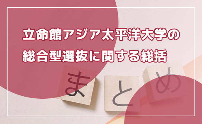立命館アジア太平洋大学のまとめ