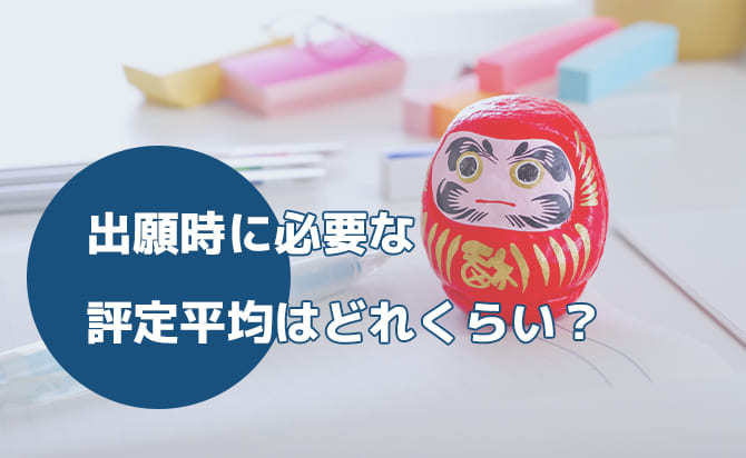 出願に必要な評定平均