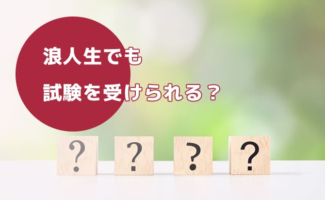 浪人生でも受験できる