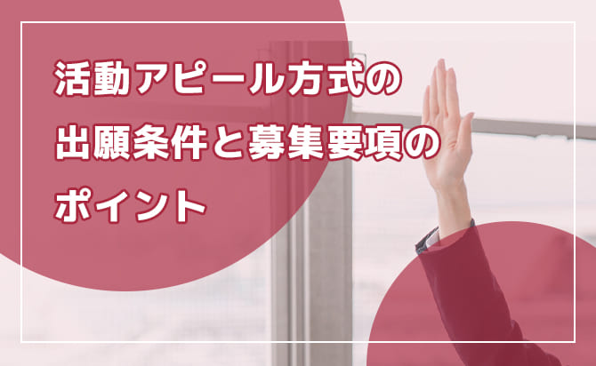 活動アピール方式の概要