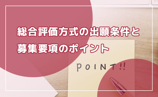 総合評価方式の概要