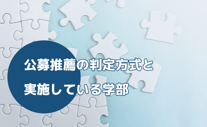 公募推薦の判定方式と実施学部