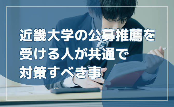 近畿大学の公募推薦で対策すべきこと