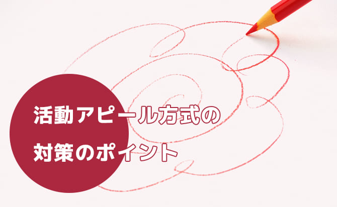 活動アピール方式の対策ポイント