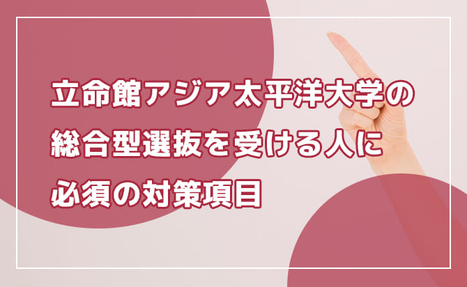 APUの総合型選抜で対策すべき項目