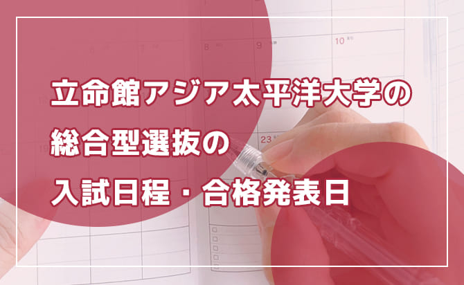 2024年度の入試スケジュール