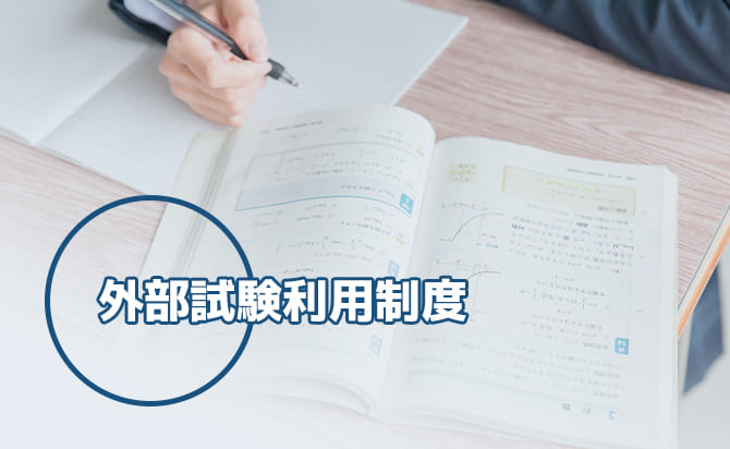 外部試験利用制度