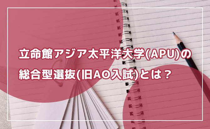 立命館アジア太平洋大学（APU）の総合型選抜とは