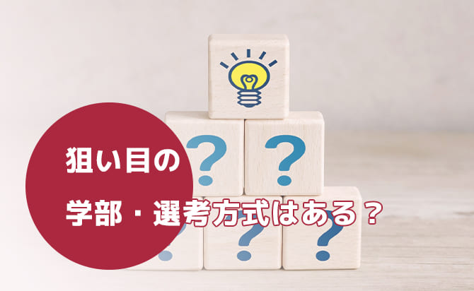 狙い目の学部