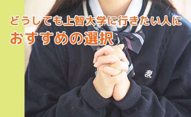 どうしても上智大学に行きたい場合