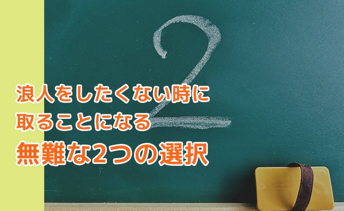 浪人したくない場合の選択肢