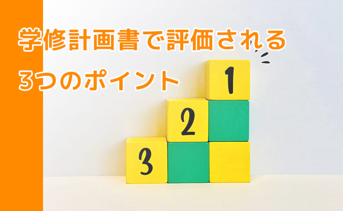 評価されるポイント3つ