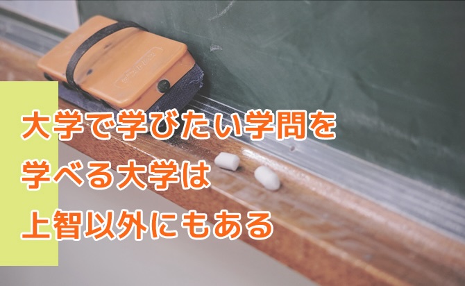 他の大学でも学びたい学問を学べる