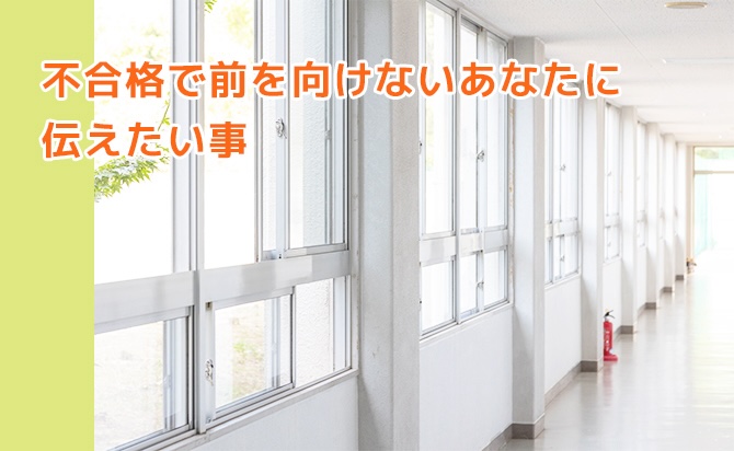 不合格で落ち込んでいる人へ