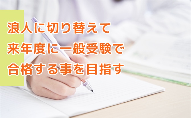 次年度の一般選抜での受験を目指す