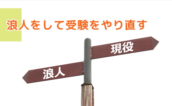 浪人の道を選ぶ