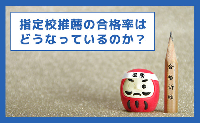指定校推薦の合格率はどうなっているのか