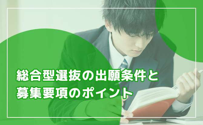 各学部が独自に実施する選抜の概要