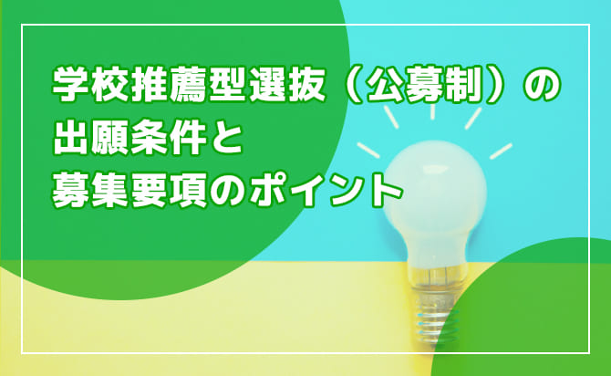 学校推薦型選抜(公募制)の概要