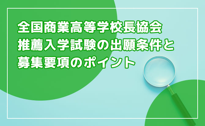 全商協会推薦入試の概要