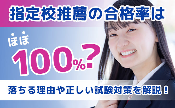 指定校推薦・合格率