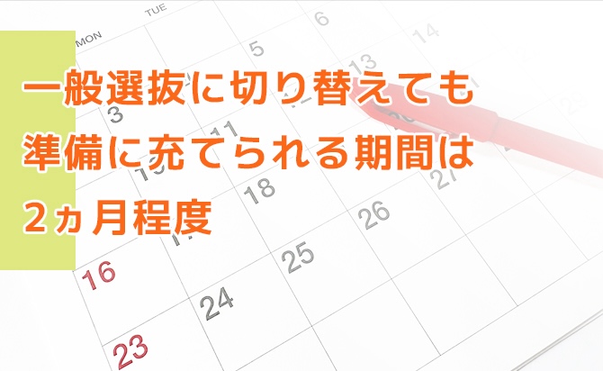 一般選抜までの準備期間は2ヵ月程度