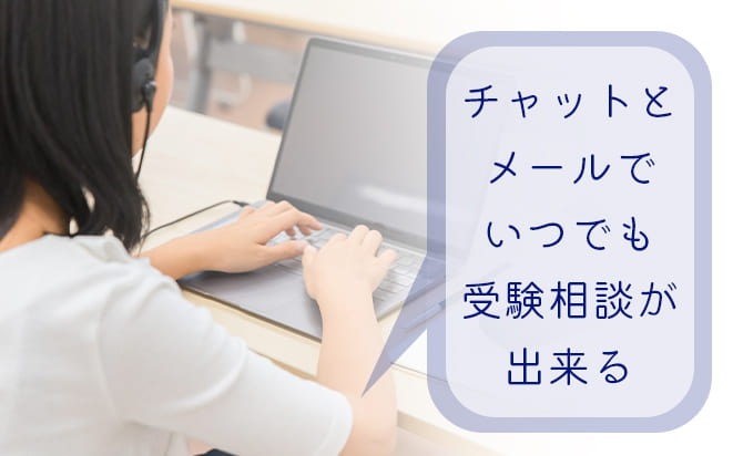 チャットとメールによる回数無制限の受験相談サービス