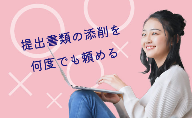 回数無制限の出願書類の添削サポート