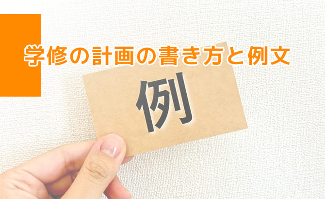 学修の計画の書き方と例文