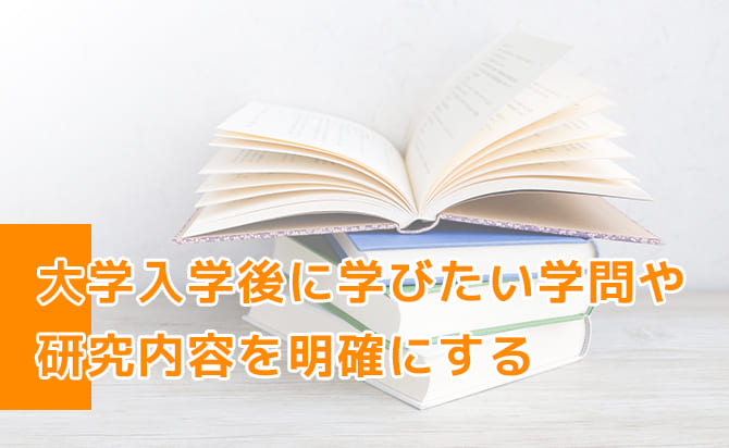 入学後に学びたい内容を明確にする