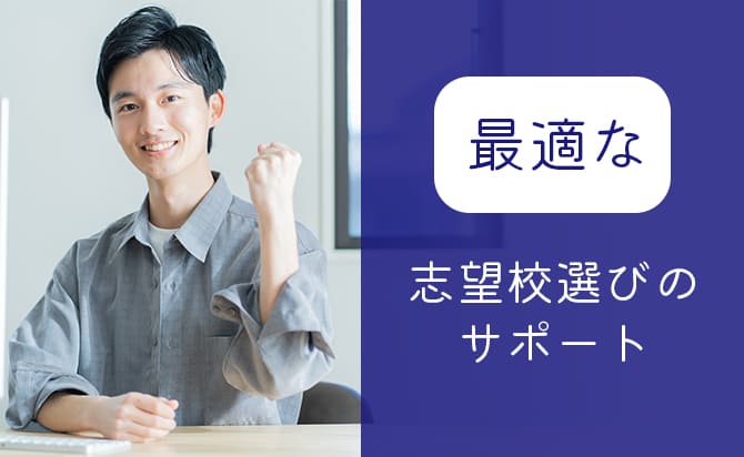 最適な志望校選びのサポート