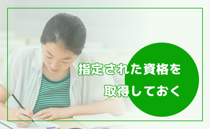 指定の資格を取得する