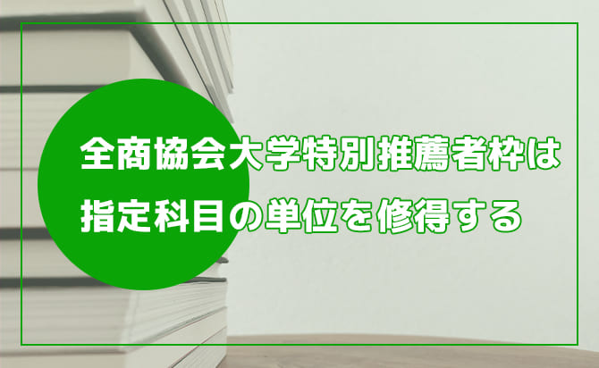 全商協会の推薦入試なら指定科目の単位を取得する