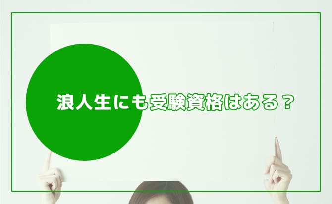 浪人生の受験資格