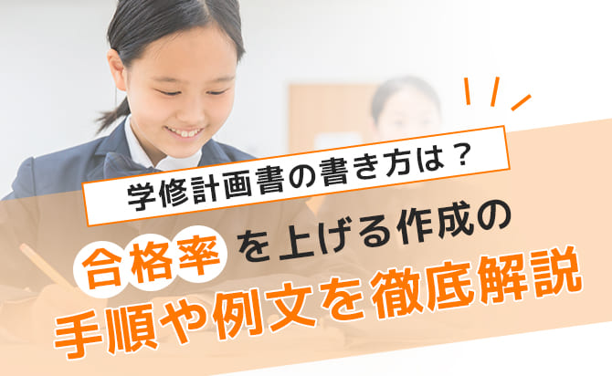 学修計画書の書き方