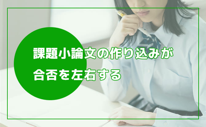 課題小論文の作り込みが合否を左右する