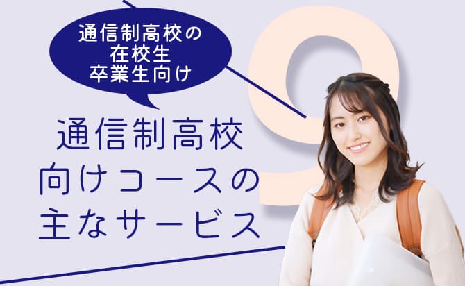 通信制高校向けコースの主なサービス内容